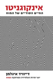 אינקוגניטו - יד שניה דני ספרים