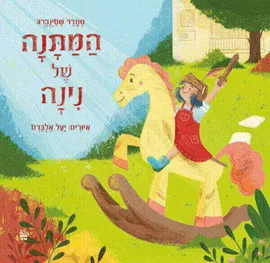 המתנה של נינה - סמדר שטינברג דני ספרים