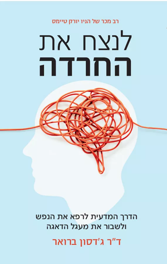 לנצח את החרדה - ד