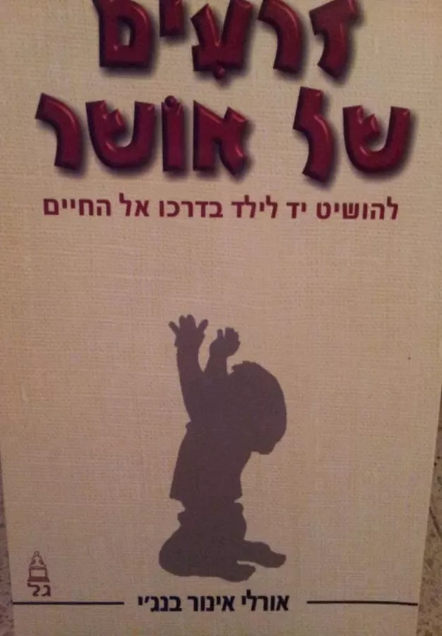 זרעים של אושר - יד שניה