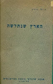 הארץ שנתלשה - זול וורן - יד שניה (כריכה חלקה) דני ספרים