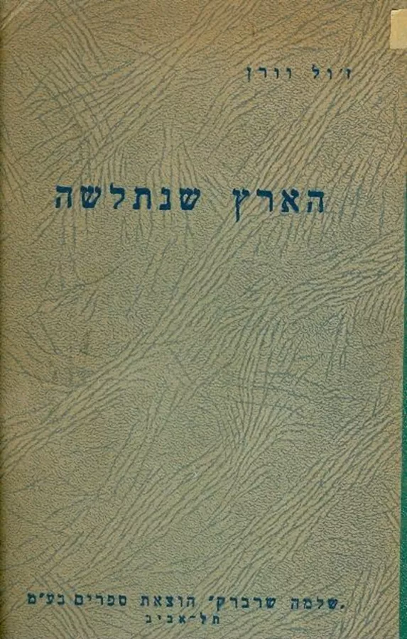 הארץ שנתלשה - זול וורן - יד שניה (כריכה חלקה)