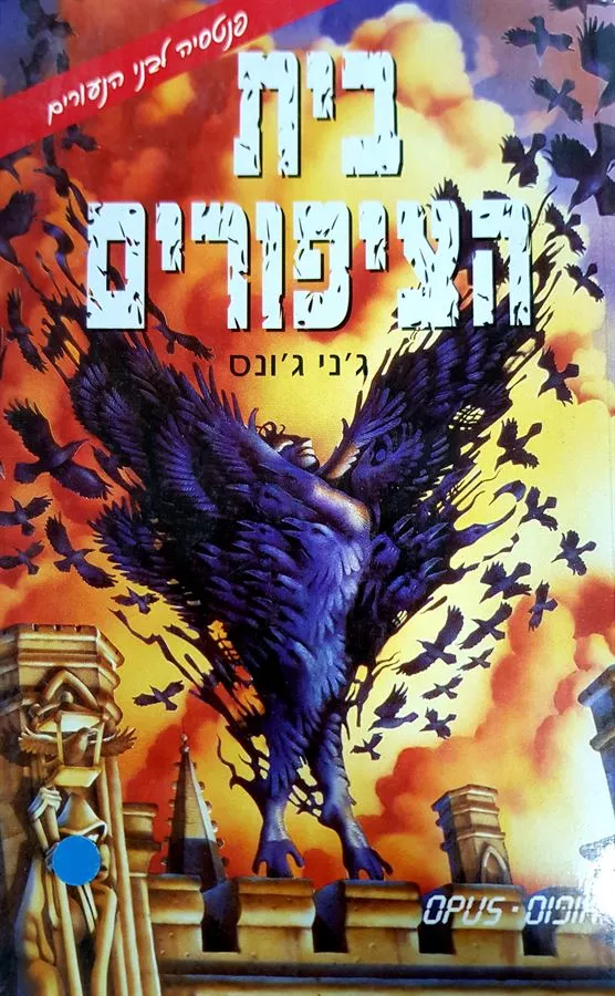 בית הציפורים - גני גונס - יד שניה
