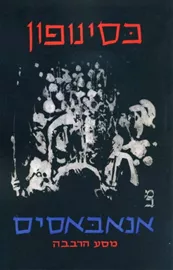 אנאבאסיס - יד שניה דני ספרים