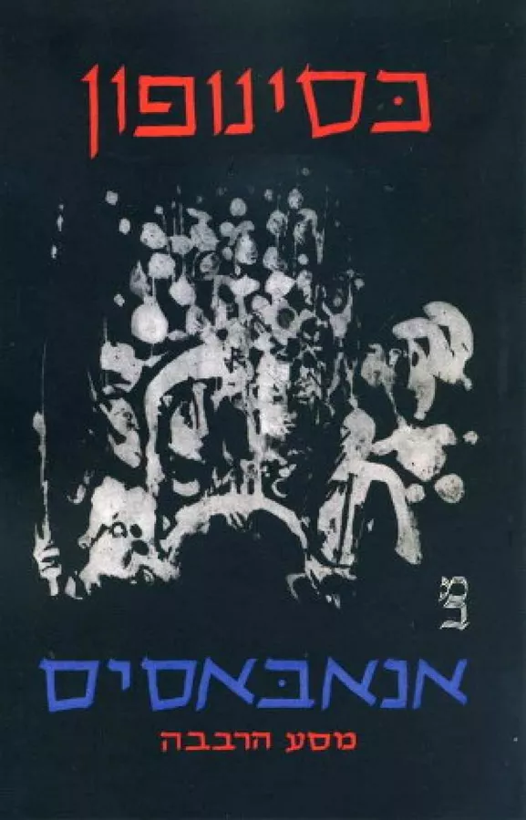 אנאבאסיס - יד שניה