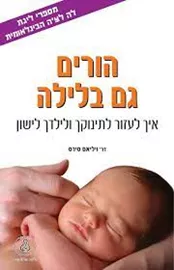 הורים גם בלילה - יד שניה דני ספרים