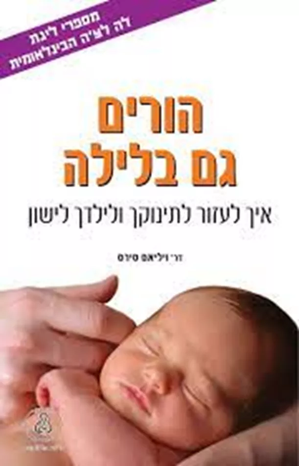 הורים גם בלילה - יד שניה