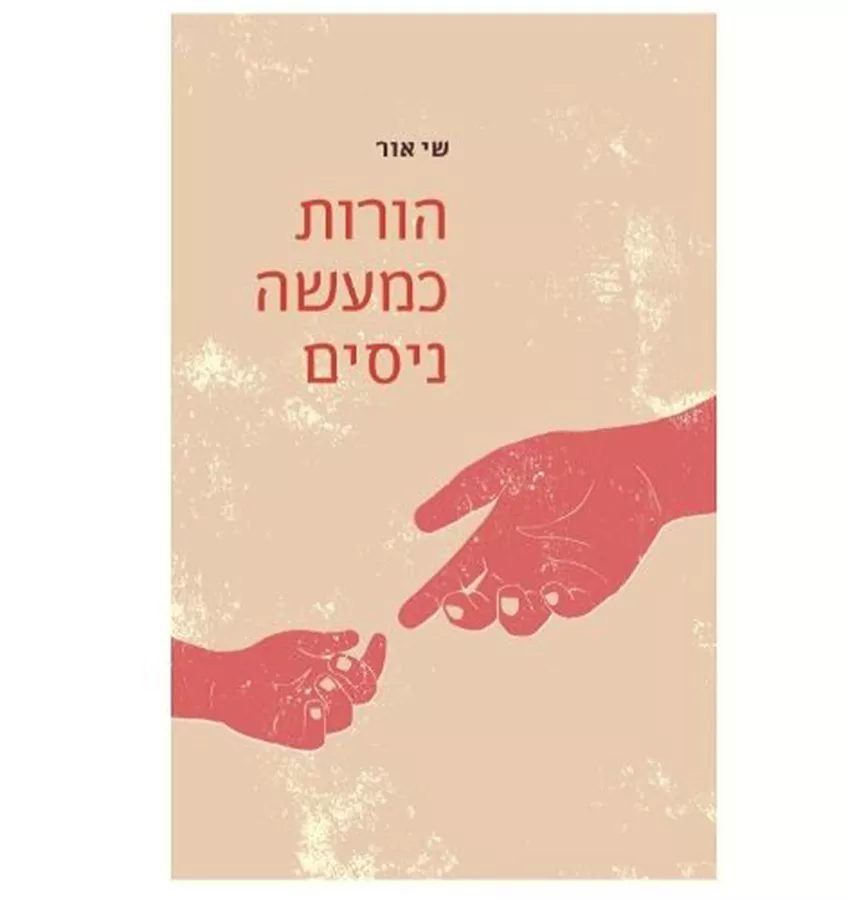 הורות כמעשה ניסים- - שי אור