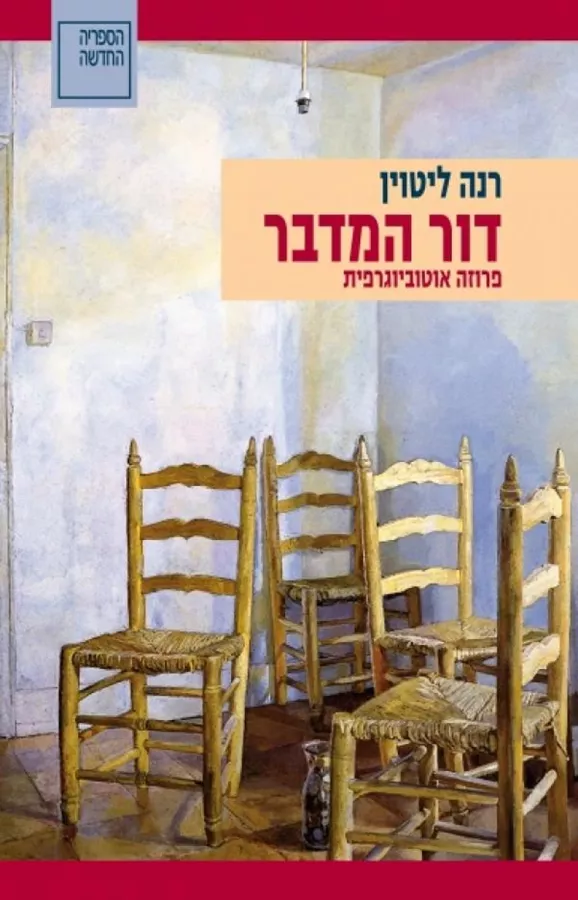דור המדבר - יד שניה