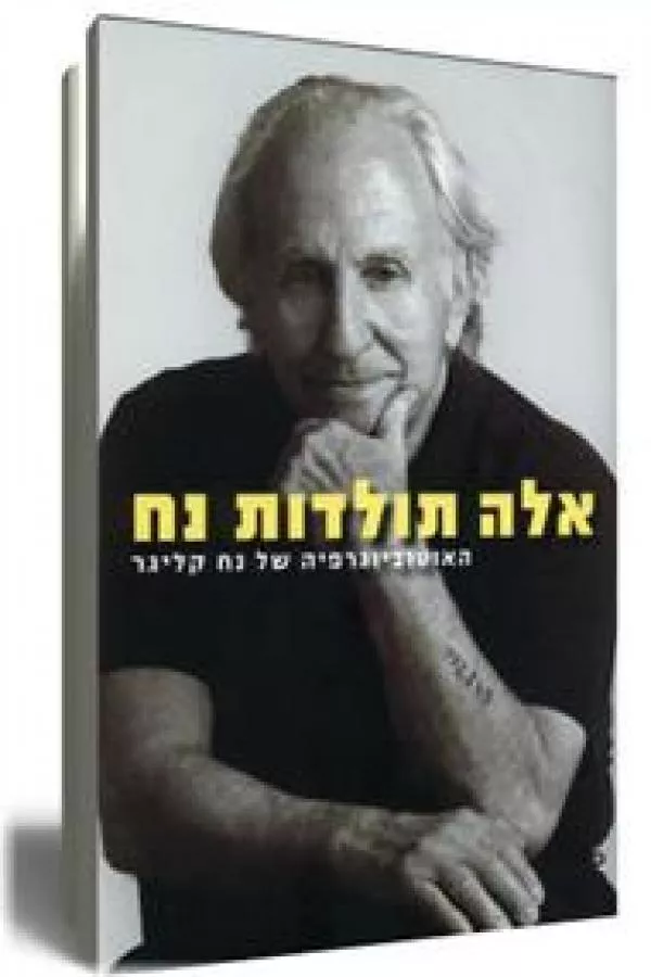 אלה תולדות נח - יד שניה