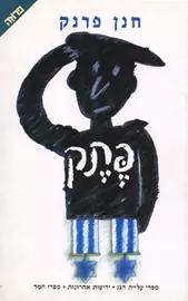 פתק - חנן פרנק - יד שניה דני ספרים