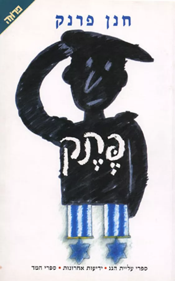 פתק - חנן פרנק - יד שניה