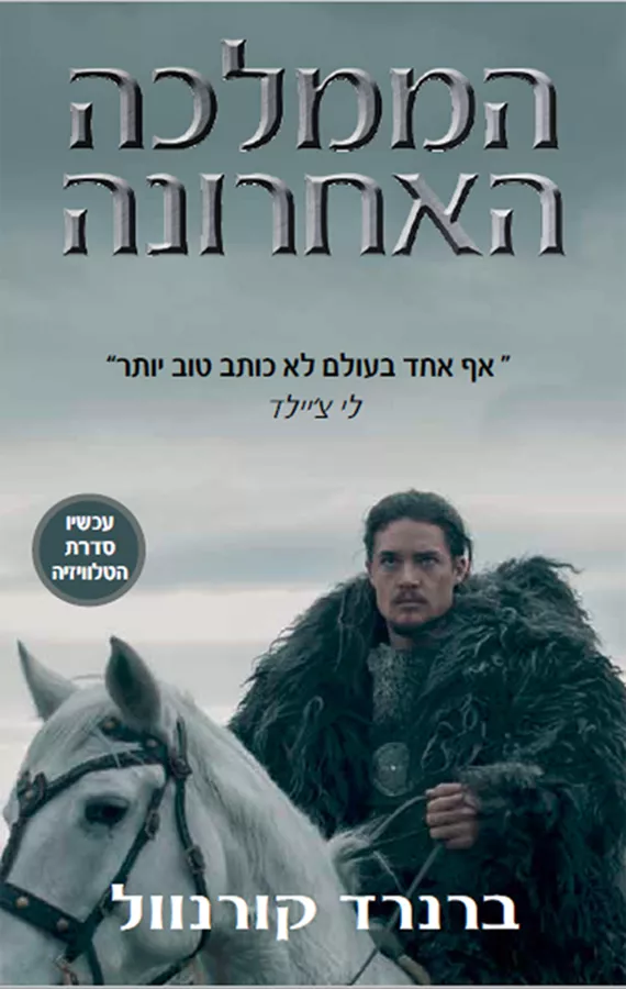 הממלכה האחרונה - יד שניה