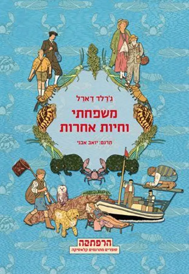משפחתי וחיות אחרות - יד שניה