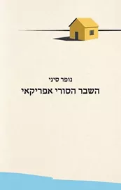 השבר הסורי אפריקאי דני ספרים