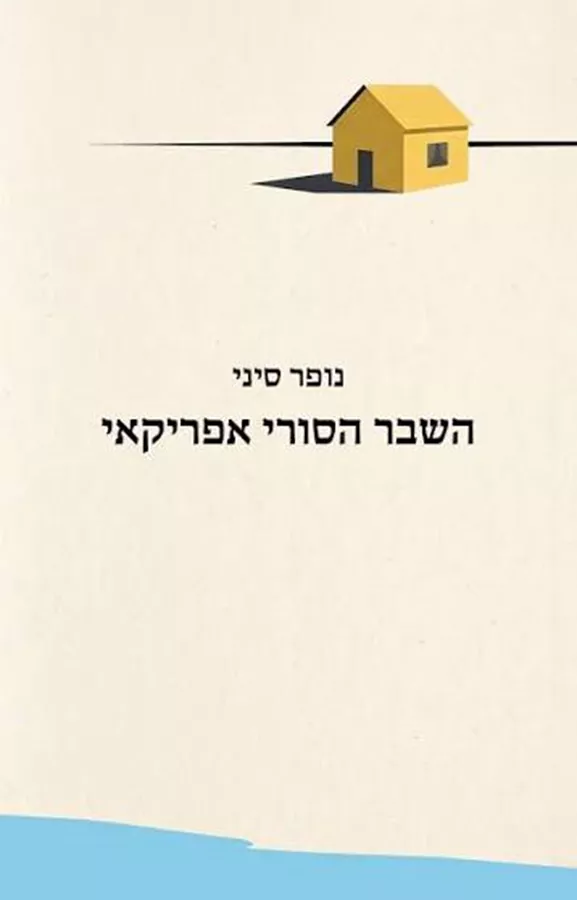 השבר הסורי אפריקאי