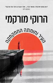 העיר וחומתה החמקמקה - יד שניה דני ספרים