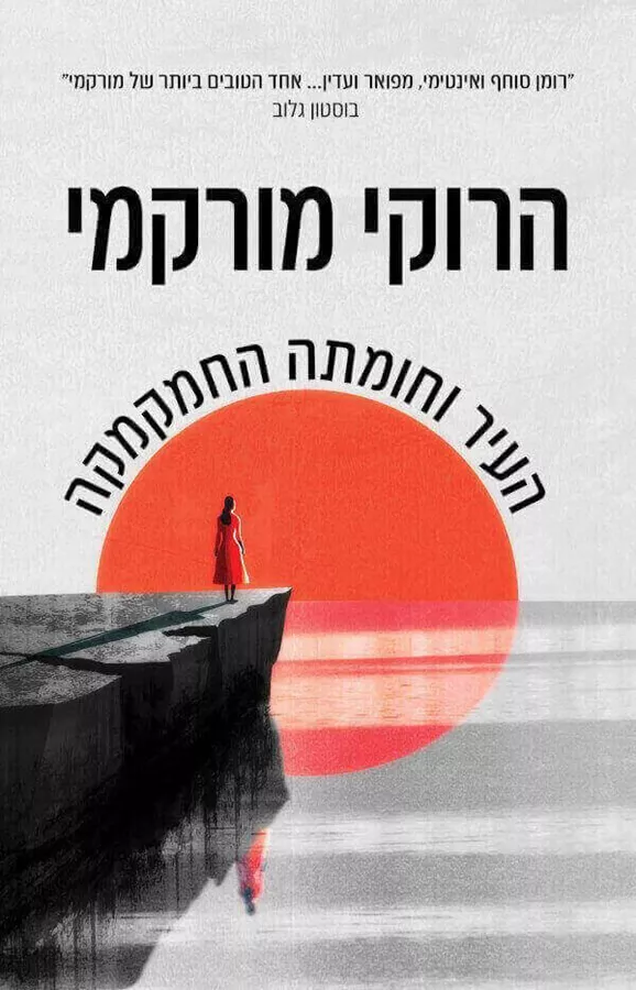 העיר וחומתה החמקמקה - יד שניה