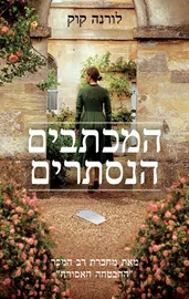 המכתבים הנסתרים דני ספרים