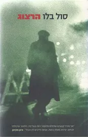 הרצוג - יד שניה דני ספרים