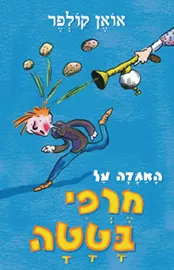 האגדה על מרפי בטטה - יד שניה דני ספרים