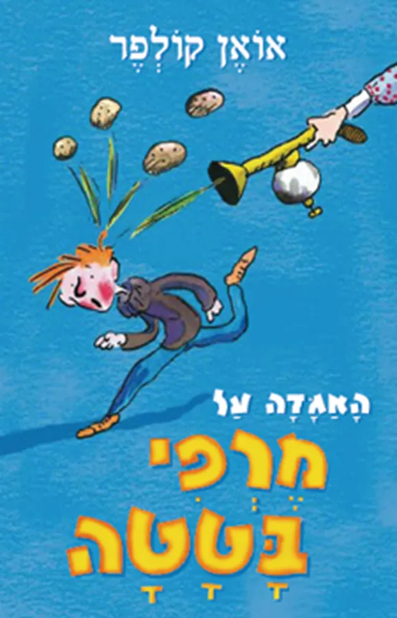 האגדה על מרפי בטטה - יד שניה