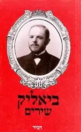 ביאליק שירים - יד שניה דני ספרים