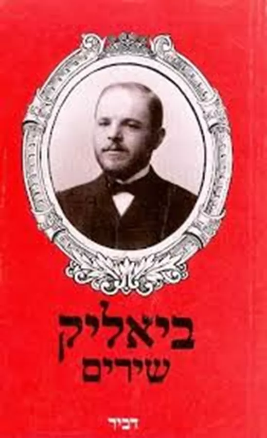 ביאליק שירים - יד שניה