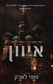 העולם התחתון 1 - איוון - סופי לארק דני ספרים