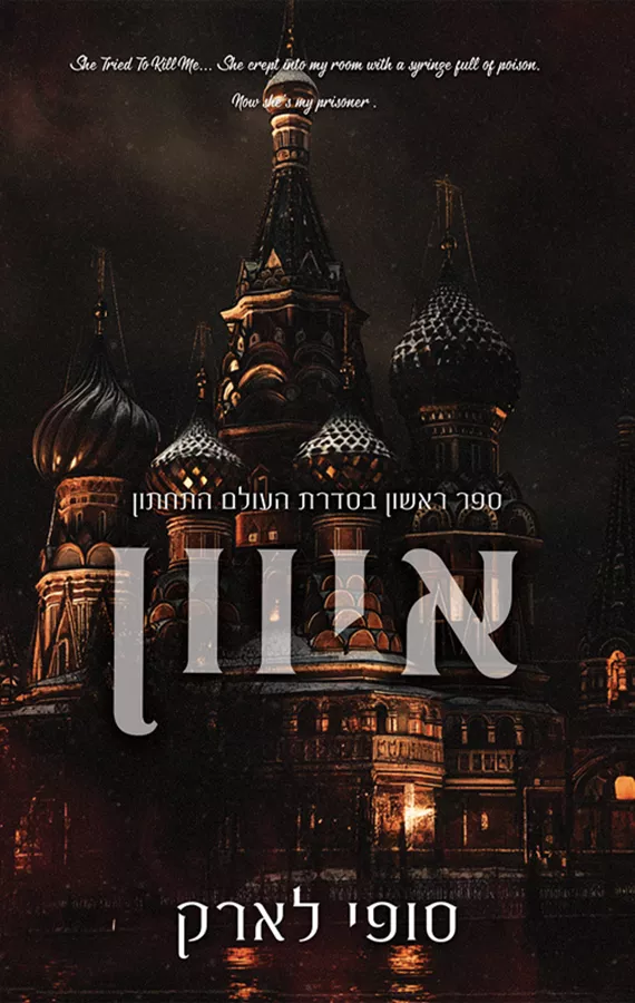 העולם התחתון 1 - איוון - סופי לארק