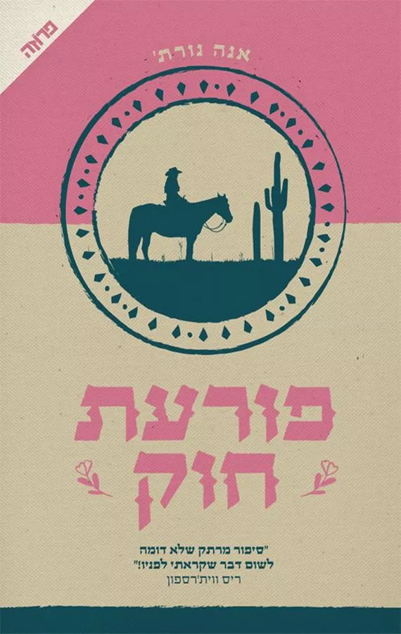 פורעת חוק - אנה נורת' - יד שניה