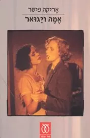 אמה ויגואר - יד שניה דני ספרים