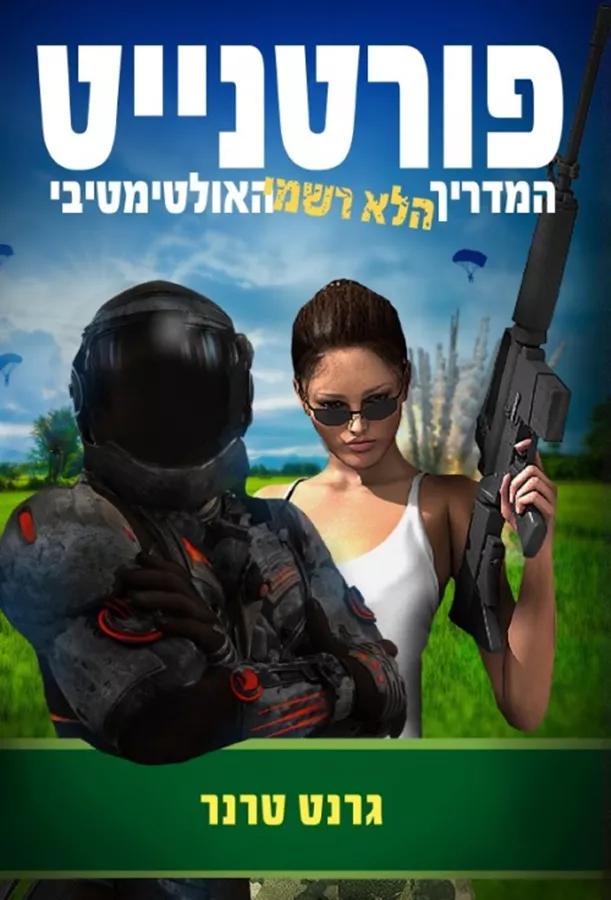 פורטנייט - המדריך הלא רשמי - יד שניה