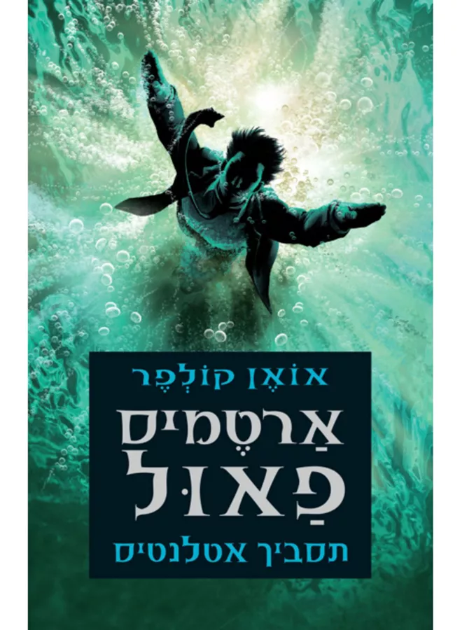 ארטמיס פאול 7 - תסביך אטלנטיס  - יד שניה