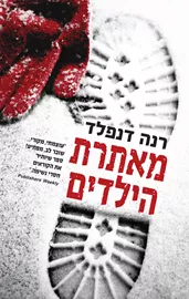 מאתרת הילדים - יד שניה דני ספרים