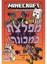מיינקראפט הרפתקאות בוודסוורד 4 - מפלצת במכונה! דני ספרים
