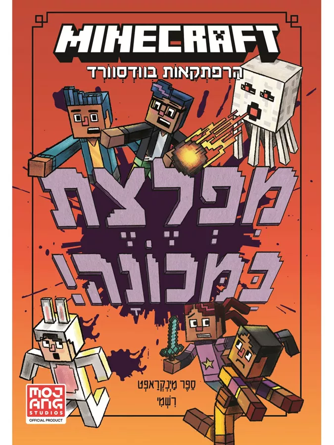 מיינקראפט הרפתקאות בוודסוורד 4 - מפלצת במכונה!