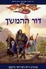 דור ההמשך - יד שניה דני ספרים
