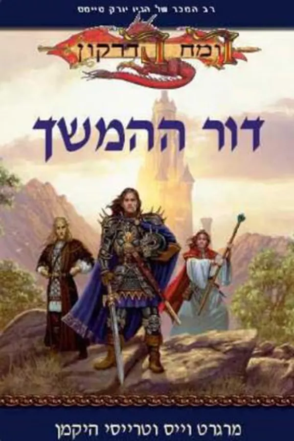 דור ההמשך - יד שניה