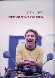 שובו של השף העירום - יד שניה דני ספרים