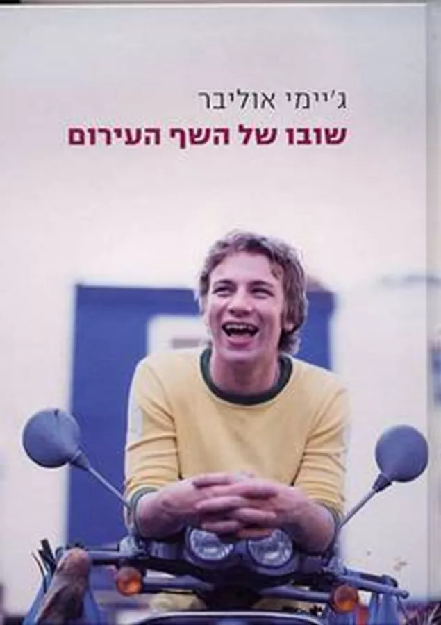 שובו של השף העירום - יד שניה