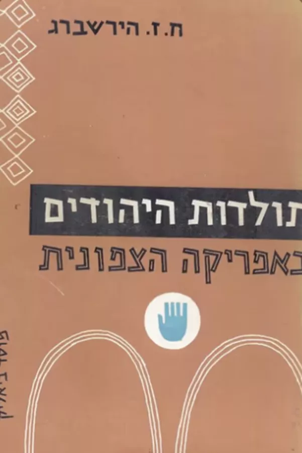 תולדות היהודים באפריקה הצפונית (2 כרכים) - יד שניה