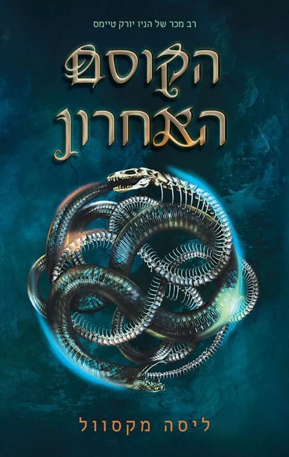 הקוסם האחרון / ליסה מקסוול
