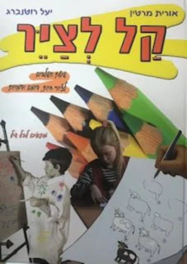קל לצייר