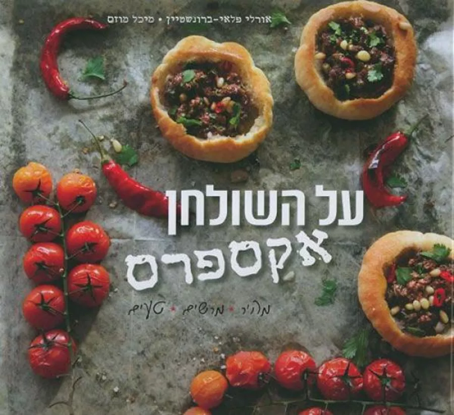 על השולחן אקספרס - יד שניה