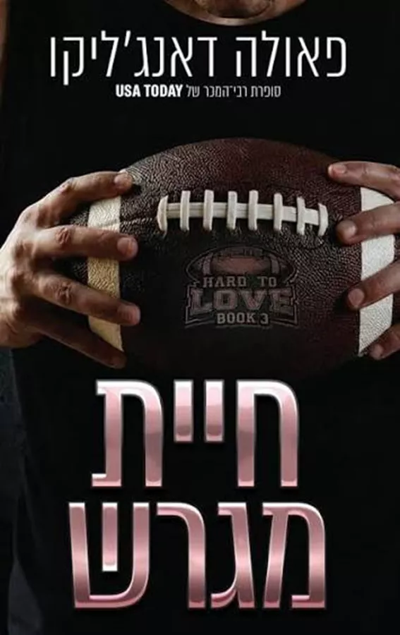 אהבה מסובכת 3 - חיית מגרש