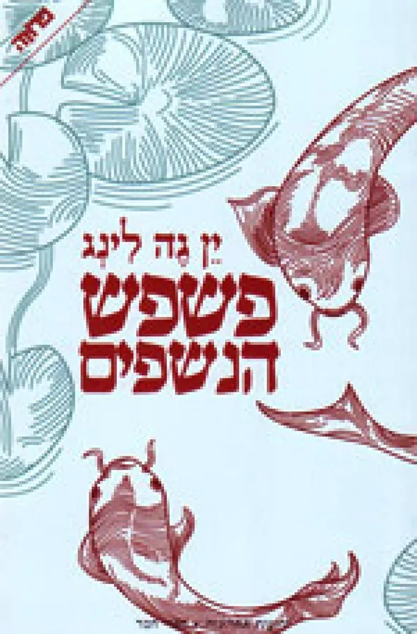 פשפש הנשפים - ין גה לינג - יד שניה