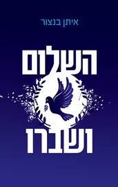 השלום ושברו - יד שניה דני ספרים