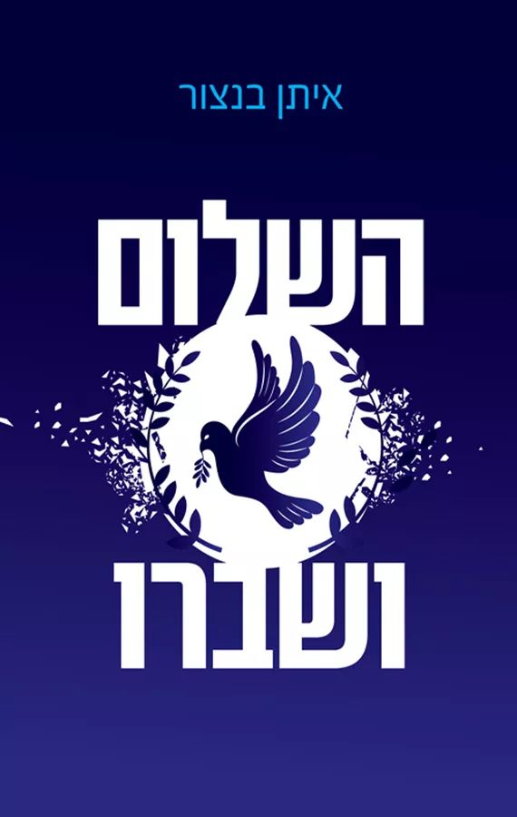 השלום ושברו - יד שניה