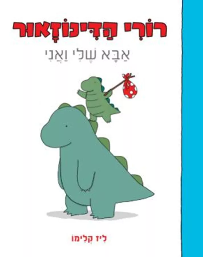 רורי הדינוזאור 1 אבא שלי ואני - ליז קלימו